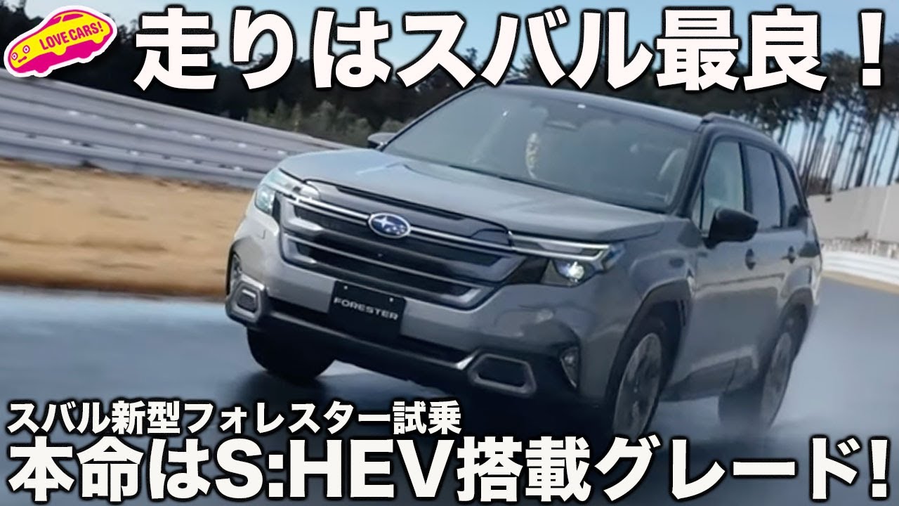 【最良スバル】スバル 新型フォレスター 本命のストロングハイブリッド搭載グレードを ラブカーズtv 河口まなぶが試乗インプレッション！買うならコレ！