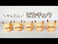 【じっくり解説！】たまご型で簡単！ピカチュウの作り方｜羊毛フェルト｜ポケモン｜ピカチュウ｜pikachu｜DIY｜自由研究