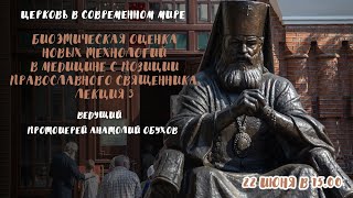 «Биоэтическая оценка новых технологий в медицине с позиции православного священника». Лекция 3