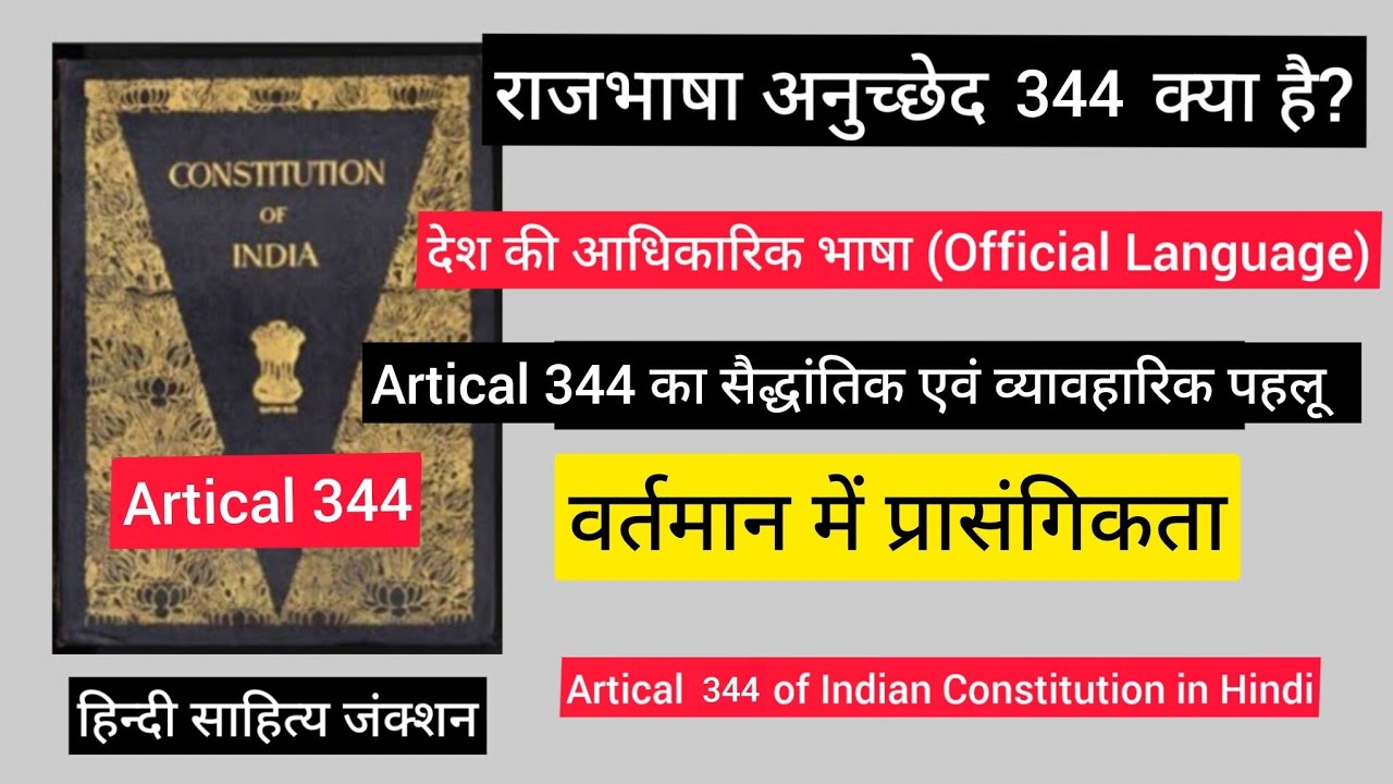 अनुच्छेद 344 | हिंदी राजभाषा आयोग और संसदीय समिति | Article 344 Explained in Hindi