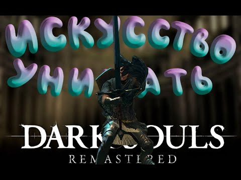 Видео: Искуство Унижать в Dark Souls Remastered