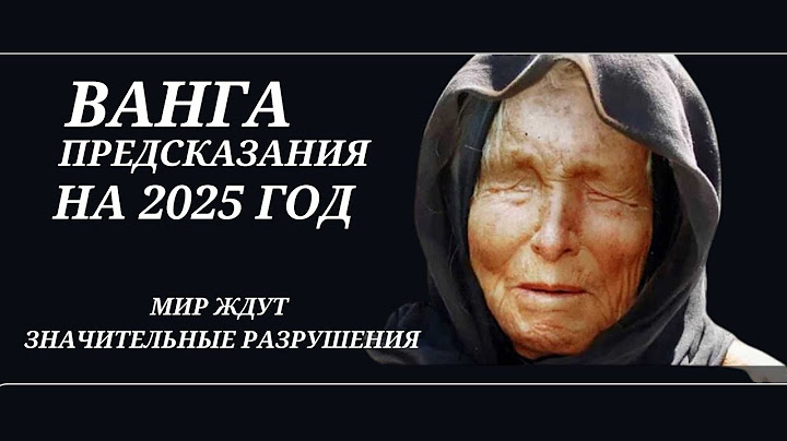 Предсказания Ванги на 2025 год - 5 ШОКИРУЮЩИХ ПРЕДСКАЗАНИЙ НА 2025 ГОД