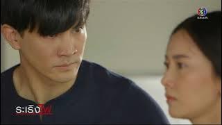 FIN | เมื่อคืนหลับสบายมั๊ย | ระเริงไฟ | Ch3Thailand