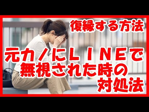 復縁する方法 元カノにｌｉｎｅで無視された時の対処法 Youtube