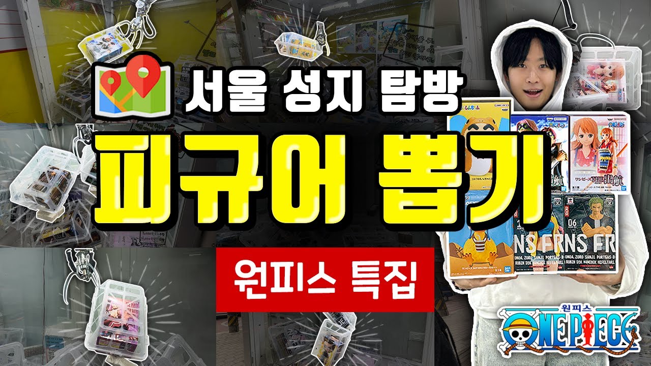 서울 피규어 뽑기 모음집🕹️ 원피스 피규어만 싹 털어왔습니다!!