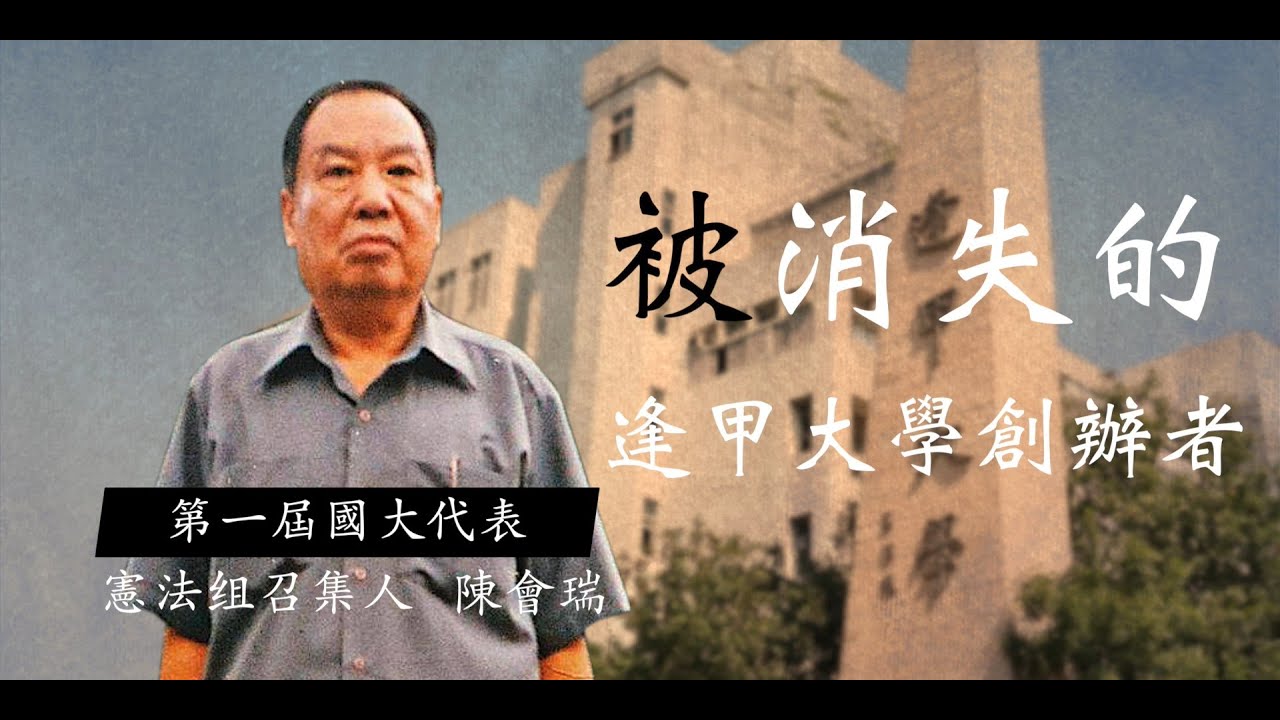 揭露!!被消失的逢甲大學創辦者
