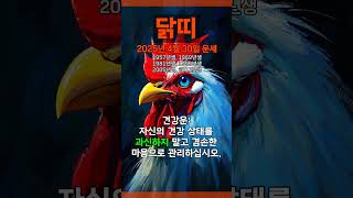[2025년 4월 30일 닭띠 오늘의운세] 때로는 아는 것도 모르는 척하는 것이 필요하다. #닭띠 #운세 #…