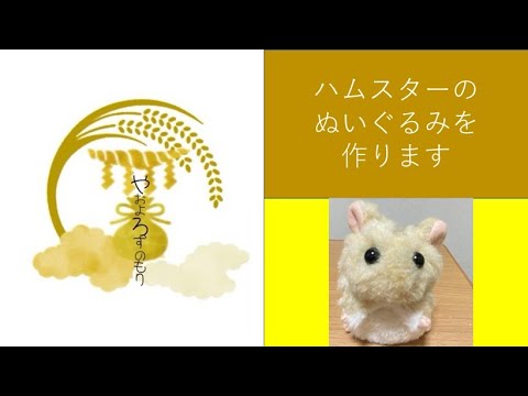 ハムスターのぬいぐるみを作ります】ハムスター ❘ ハンドメイド