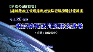 平成26年度1級舗装施工管理技術者資格試験 一般試験確認問題解説