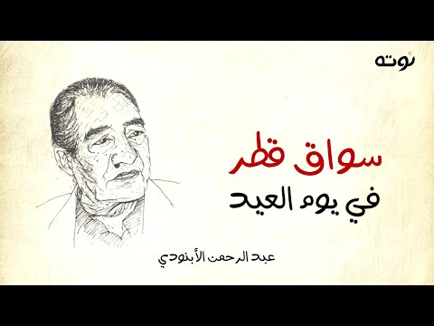 قصيدة سواق قطر في يوم العيد مع الكلمات عبد الرحمن الأبنودي