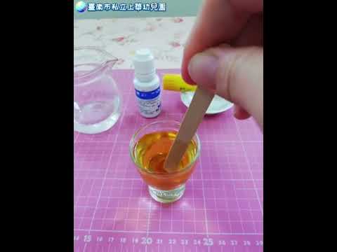 【臺南市私立上華幼兒園】    有「碘」不一樣
