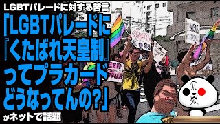 LGBTパレードに対する苦言「LGBTパレードに『くたばれ天皇制』ってプラカードどうなってんの？」が話題