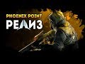 PHOENIX POINT. Релиз. Легенда. ЖЕСТЬ. Смотреть до конца!