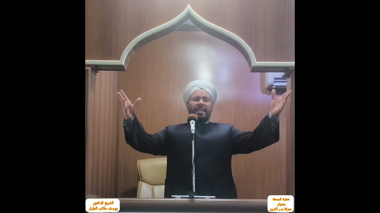 خطبة الجمعة الشيخ الدكتور يوسف عكاب الطيار بعنوان (معركة بدر الكبرى) 2026/3/6