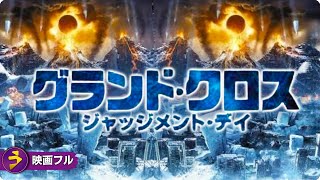 【🎬無料公開中】SFディザスター・パニック映画フル『グランド・クロス ジャッジメント・デイ』