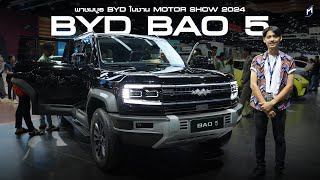 ทั้งขายทั้งโชว์!!! บูธ BYD ในงาน Motor Show 2024