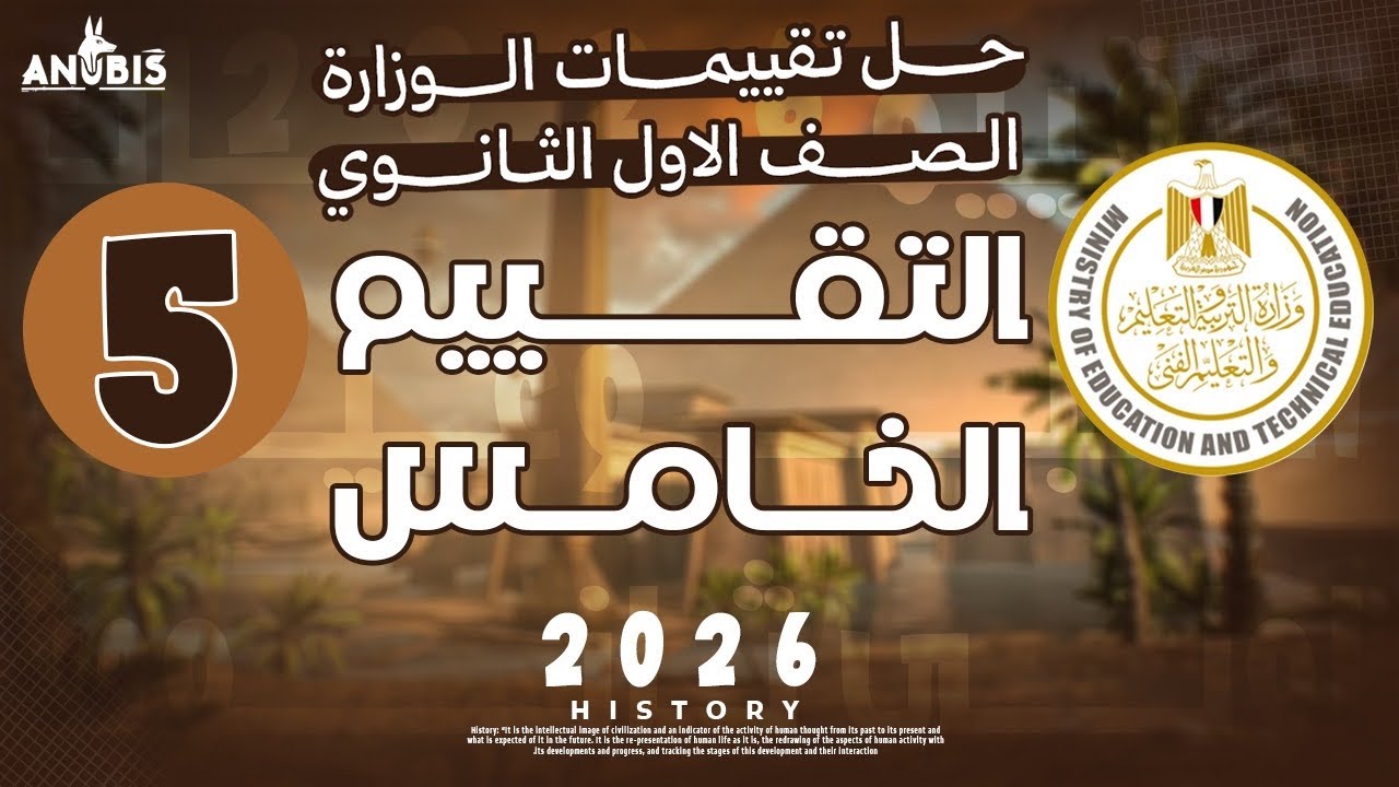حل تقييم الاسبوع الخامس ( ترم تاني ) | وزارة التربيه والتعليم | تاريخ أولى ثانوي - دفعه 2026