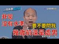 媒體嗆辣提問與新莊王小姐借貸 韓國瑜暴怒：無聊 沒有水準 把台灣搞得腥風血雨【一刀未剪看新聞】