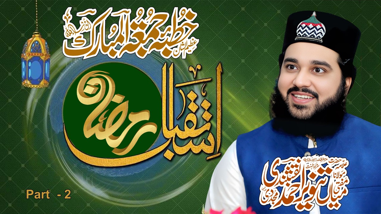 Istaqbal E Ramzan  Khutba Jumma Mubarak By Mufti Mian tanveer Ahmad Naqshbandi Kotlvi Part 2
