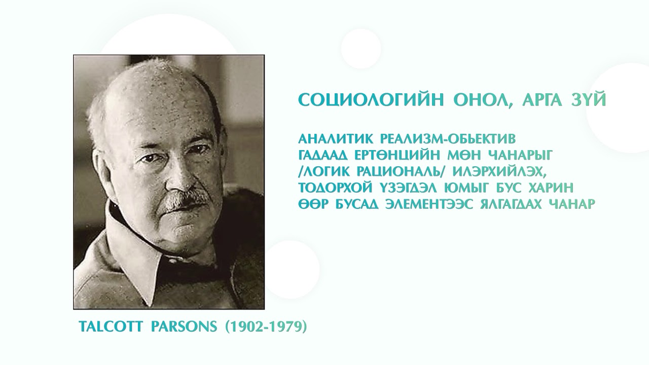 02  О Мөнхбат багш  Социологийн онол 2