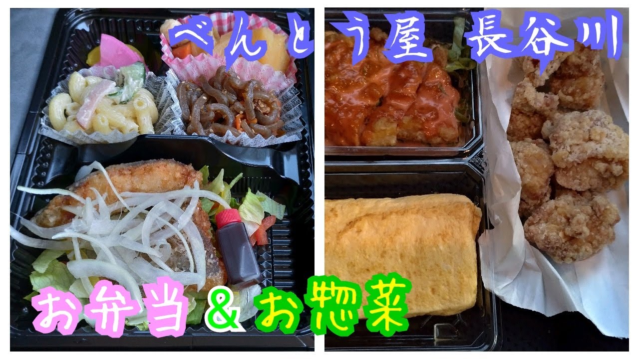 高知県高知市新本町2丁目、｢べんとう屋 長谷川｣のお弁当でお昼ごはん＆お惣菜 #242