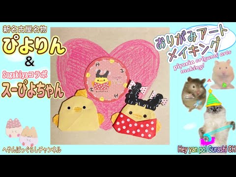 Nagoya Specialty] How to make the Su-Piyo-chan origami art from