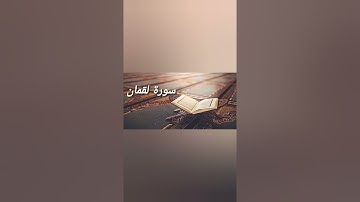 سورة لقمان -  بصوت الشيخ سعود الشريم 