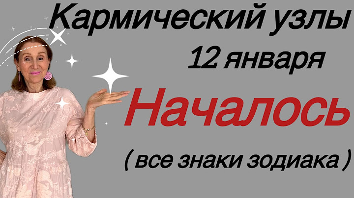 ЧАСТЬ 2🔴Кармические узлы меняют знак 12 января 2025 - июль 2026🔴 Готовься !!! все знаки зодиака… Роз