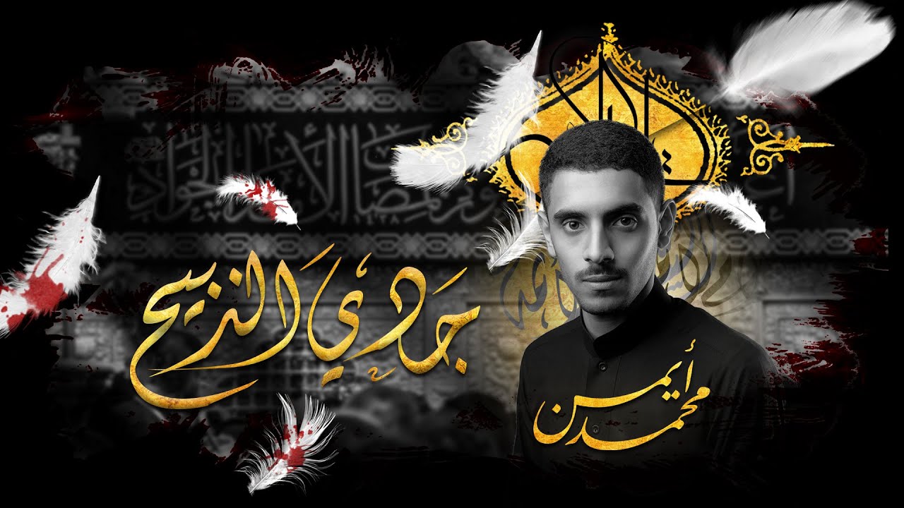 جدي الذبيح | أيمن محمد | استشهاد الإمام محمد الجواد (ع) 1443هـ | عزاء واديان