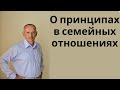 О принципах в семейных отношениях