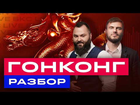 Большой обзор китайской экономики и разбор гонконгских акций / БКС Live