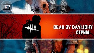 💥 Вечерний стрим по ДбД 💥 Dead by Daylight. Стрим 💥 Вечерний стрим по ДбД 💥 Dead by Daylight. Стрим