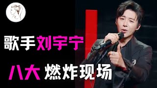 草根出身的刘宇宁实力有多强网友看到最后泪崩了 难怪哥你能火盘点唱歌名场面。