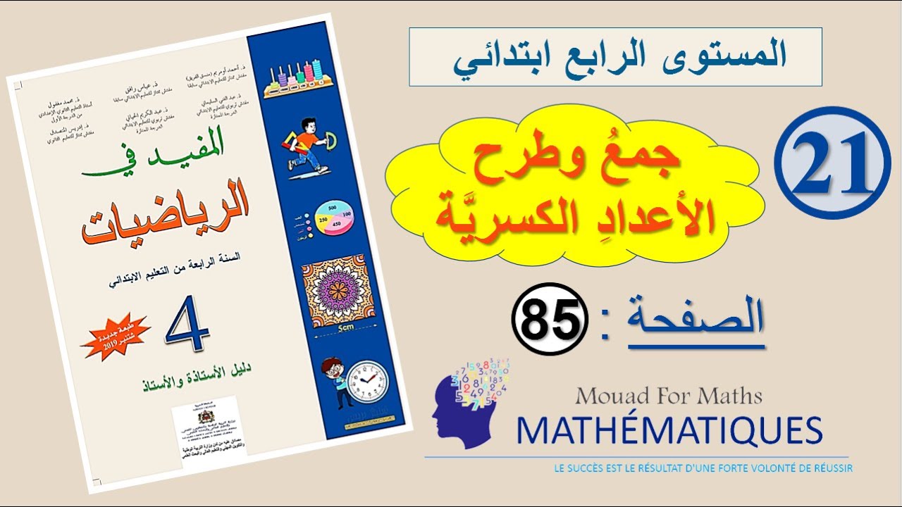 المفيد في الرياضيات المستوى الرابع ابتدائي صفحة 85