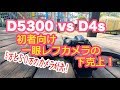 初心者必見！D5300で紫陽花撮影！！５０万のカメラに匹敵！？