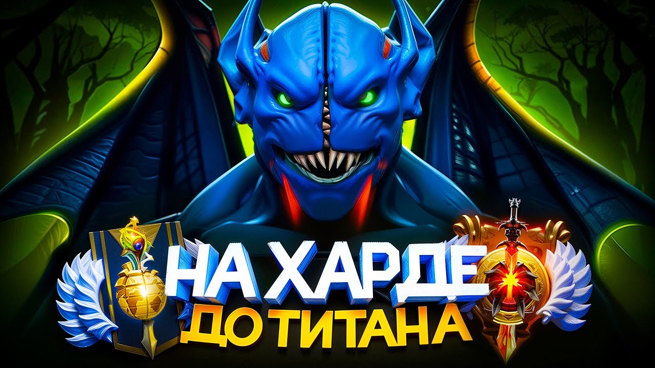 ДО ТИТАНА НА ХАРДЕ | ВОЗВРАЩЕНИЕ! 😎