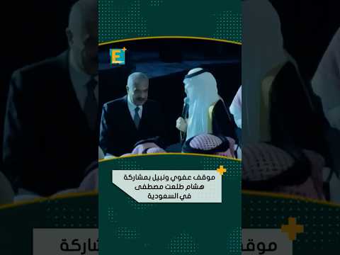 موقف عفوي ونبيل بمشاركة هشام طلعت مصطفى في السعودية