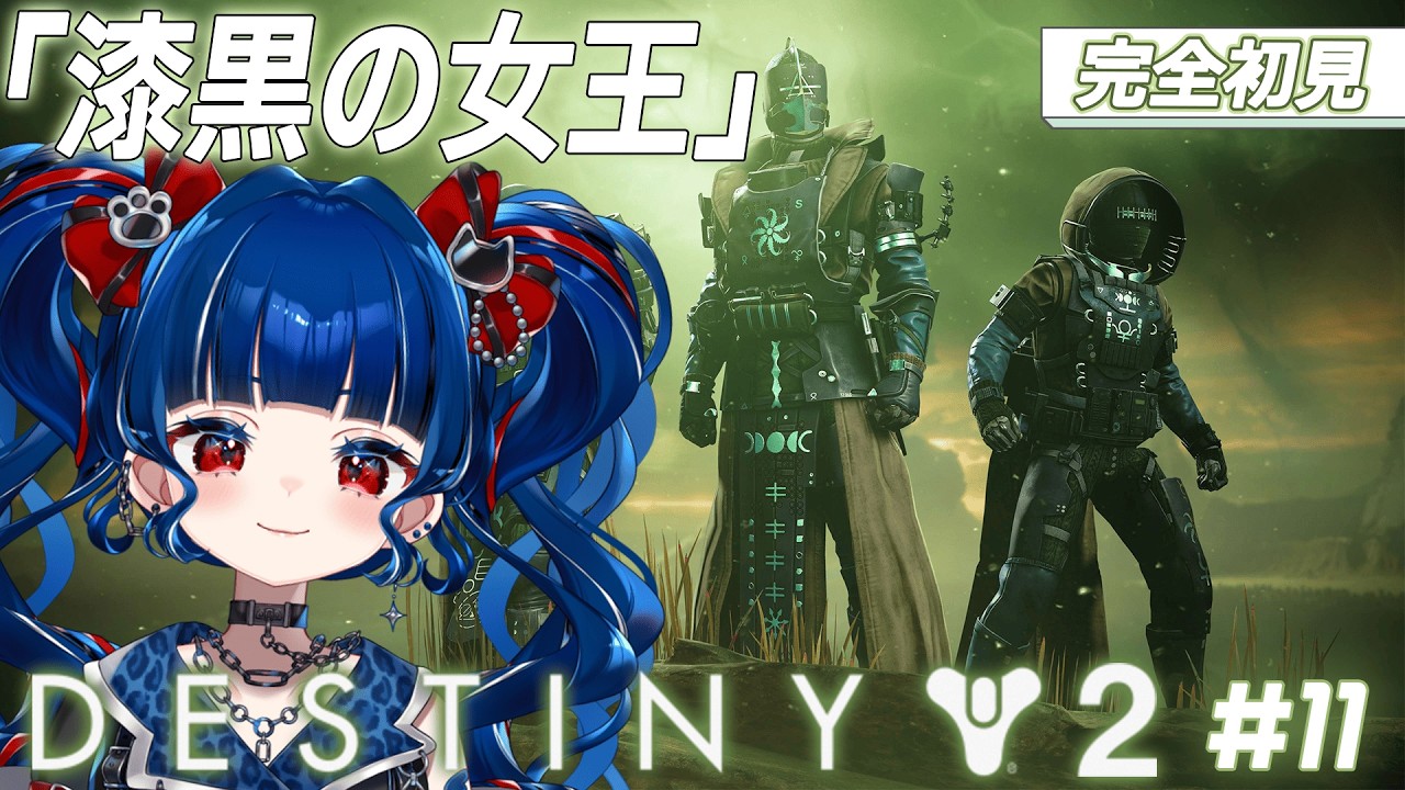Destiny2】#11|漆黒の女王、今日終わるかしら…！！【クレオ・藍