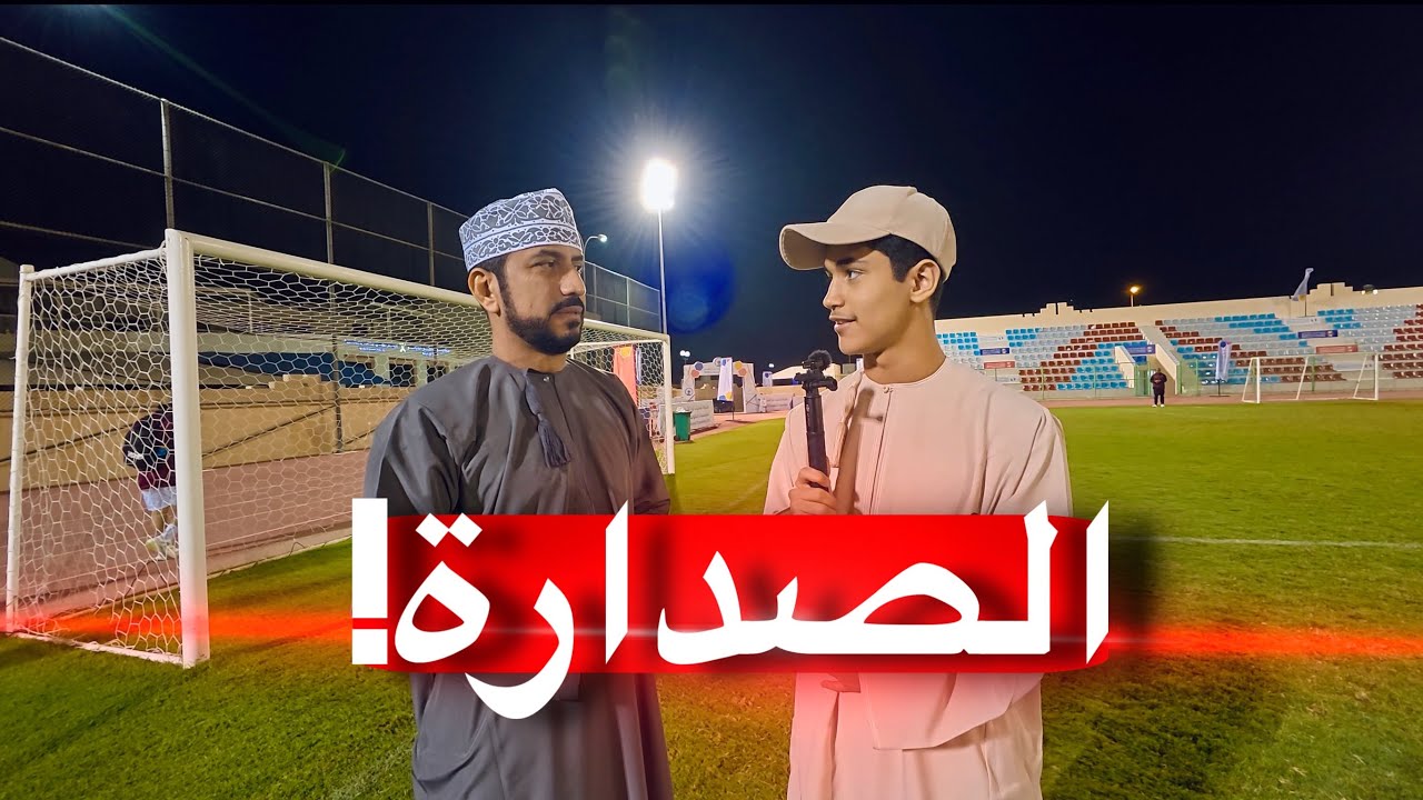 اجواء منتخب ديوان البلاط السلطاني🔥