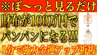 【金運アップ 即効性】※ぼ〜っと見るだけ！財布が100万円でパンパンになる！1分間強力金運波動と奇跡のソルフェジオ周波数※本物【宝くじ/高額当選/アファメーション/臨時収入/金運が上がる音楽/開運】