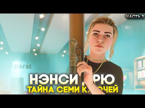 Видео: Нэнси Дрю: Тайна Семи Ключей Прохождение Часть 2