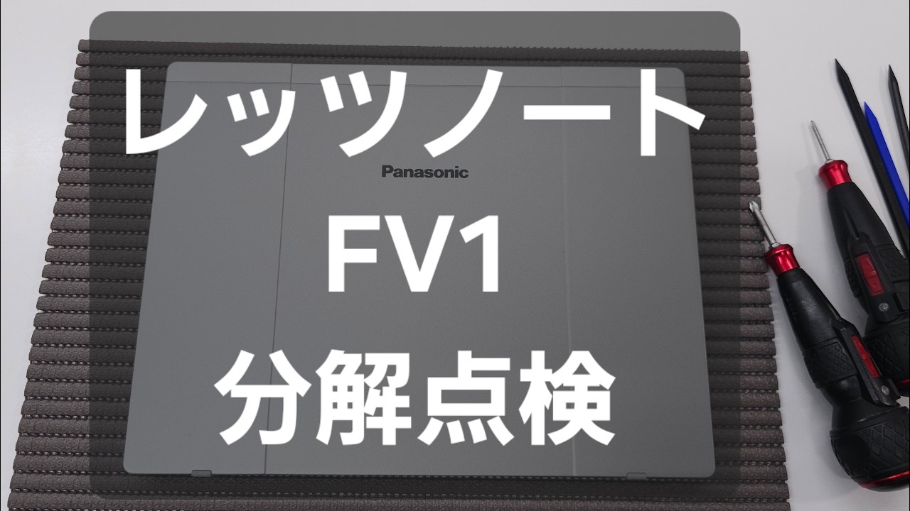 作業動画】レッツノート CF-FV1 分解＆内部点検 - YouTube