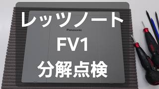 【作業動画】レッツノート CF-FV1 分解＆内部点検
