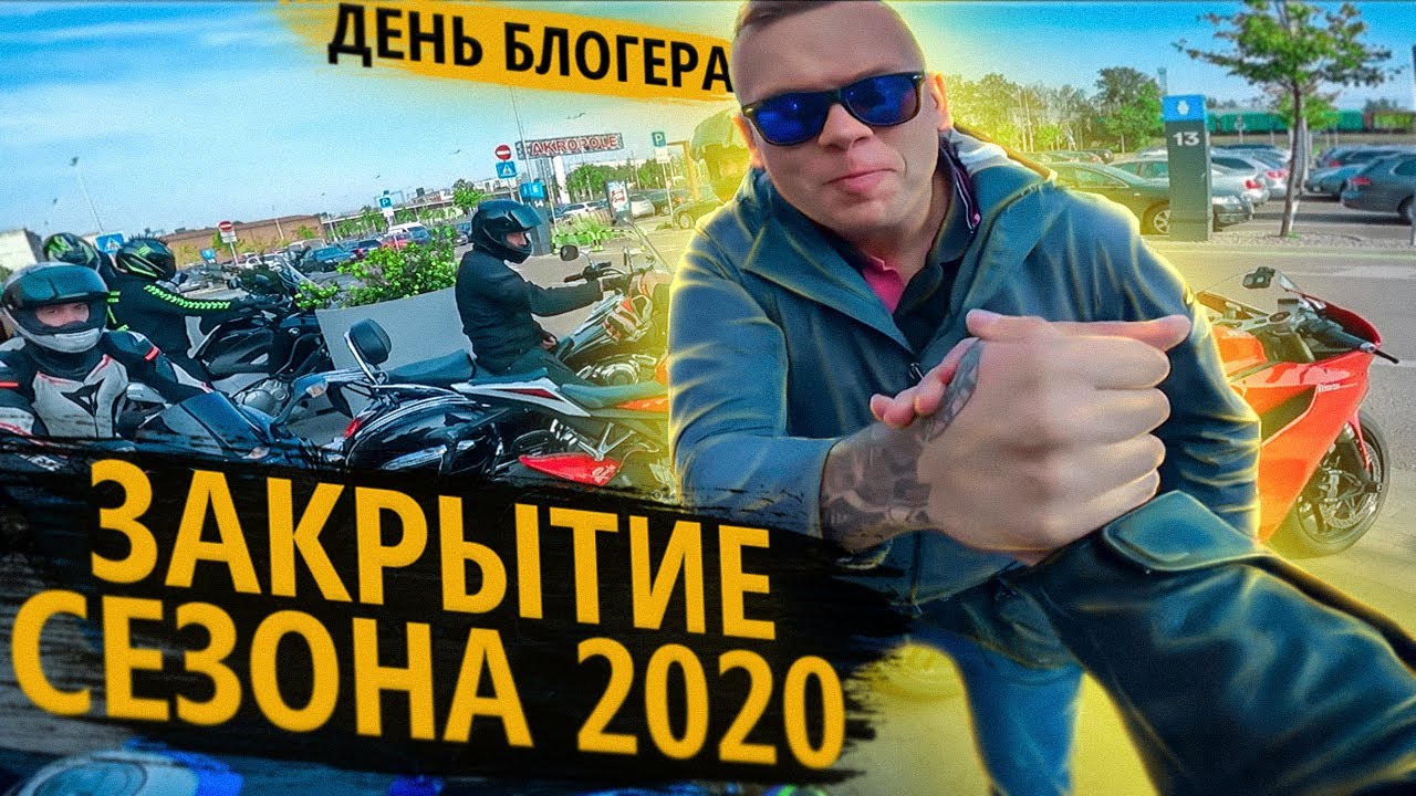 Закрытие мотосезона 2020. Совместка с MotoHunterZ