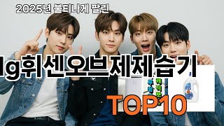 lg휘센오브제제습기 재입고되면 바로 품절되는 검증템 BEST 10