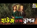 House Of The Dragon | Bangla Dubbing Recap | ARtStory