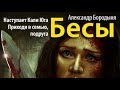 Александр Бородыня. Бесы 4