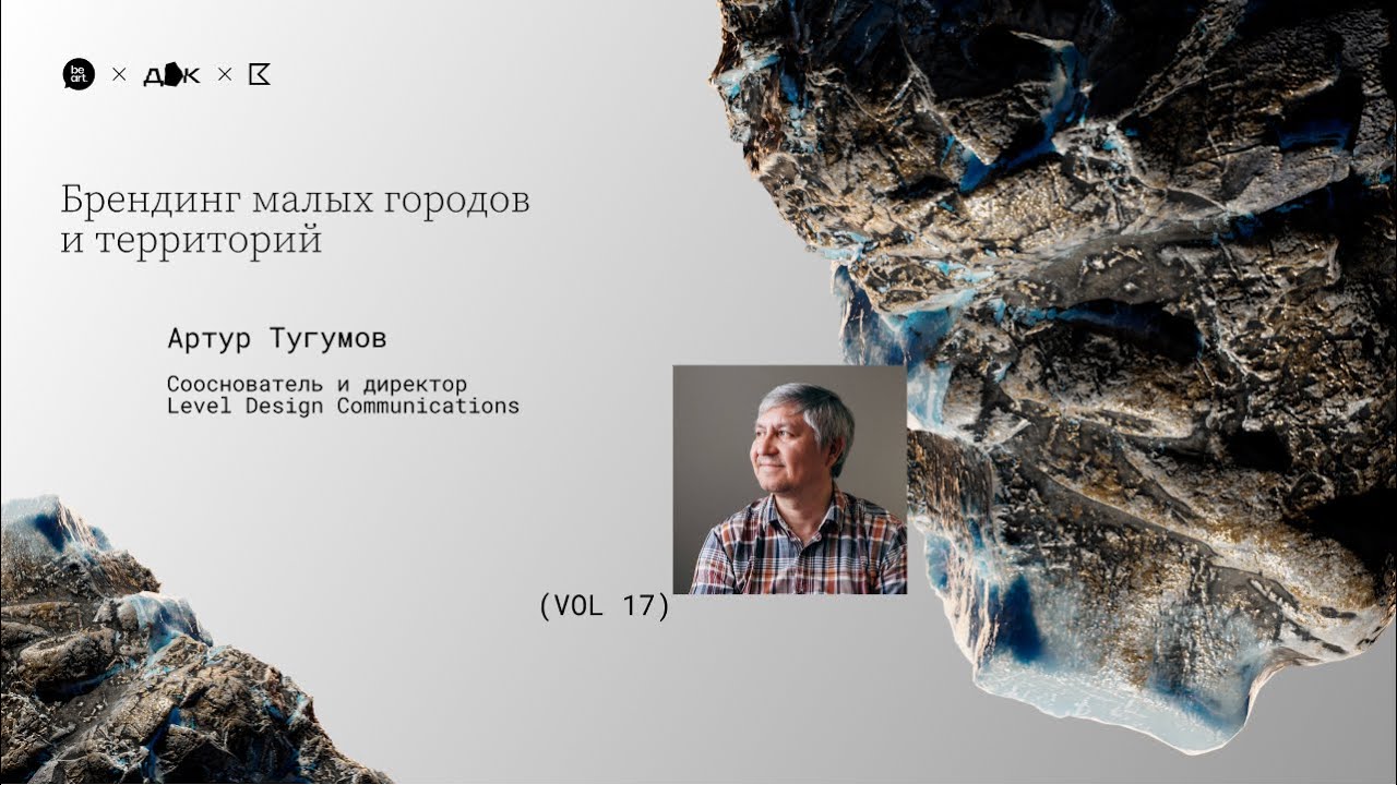 Брендинг малых городов и территорий | Артур Тугумов | Дизайн-квартирник № 17
