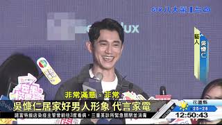 吳慷仁居家好男人形象 代言家電 八大民生新聞 2021043008