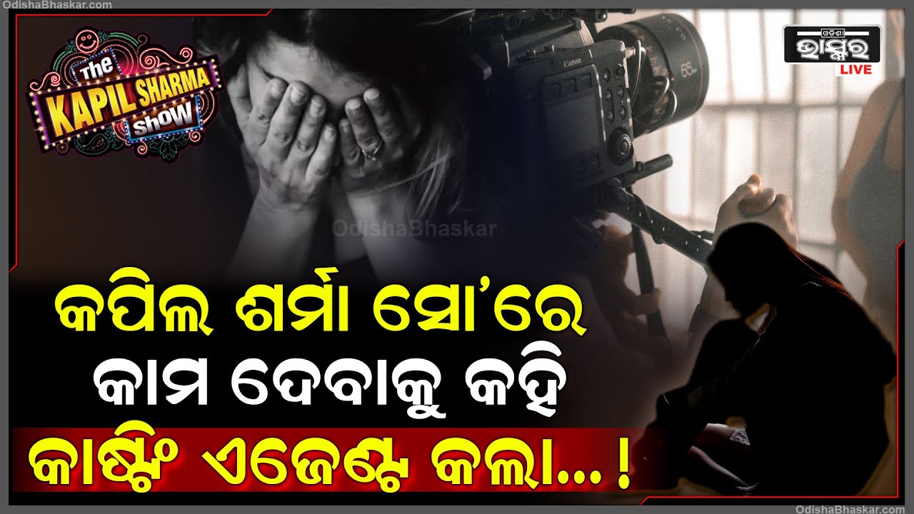 ବଲିଉଡ ଜଗତରେ ହଇଚଇ । କପିଲ ଶର୍ମା ସୋ’ରେ କାମ ଦେବାକୁ କହି ଦୁଷ୍କର୍ମର ଶିକାର ହେଲେ ମହିଳା, ଆଣିଲେ ଅଭିଯୋଗ